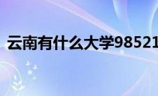 云南有什么大学985211（云南有什么大学）