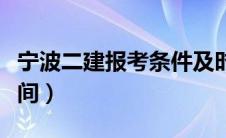 宁波二建报考条件及时间（二建报考条件及时间）