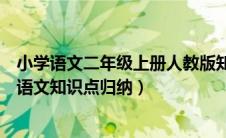 小学语文二年级上册人教版知识点归纳（人教版二年级上册语文知识点归纳）