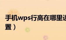 手机wps行高在哪里设置（wps行高在哪里设置）