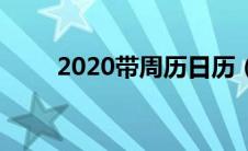 2020带周历日历（2020带周日历）