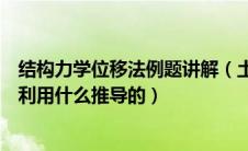 结构力学位移法例题讲解（土木工程力学结构位移计算公式利用什么推导的）