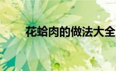 花蛤肉的做法大全（炒花蛤的做法）