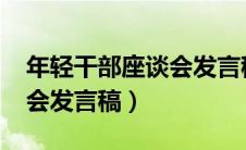 年轻干部座谈会发言稿2023（年轻干部座谈会发言稿）