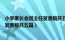 小学家长会班主任发言稿共五篇怎么写（小学家长会班主任发言稿共五篇）