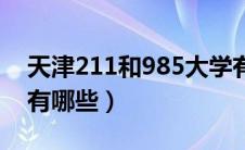 天津211和985大学有哪些（211和985大学有哪些）