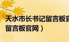 天水市长书记留言板官网（天水在线天水市长留言板官网）