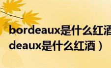 bordeaux是什么红酒2016多少钱一瓶（bordeaux是什么红酒）