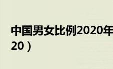 中国男女比例2020年数据（中国男女比例2020）