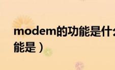 modem的功能是什么?（modem的主要功能是）