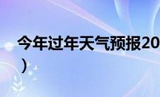 今年过年天气预报2021（今年过年天气情况）