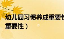 幼儿园习惯养成重要性（幼儿行为习惯培养的重要性）