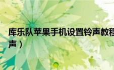 库乐队苹果手机设置铃声教程（苹果手机库乐队怎么设置铃声）