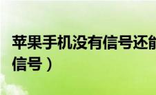 苹果手机没有信号还能定位吗（苹果手机没有信号）