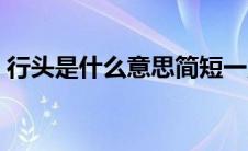 行头是什么意思简短一点（行头是什么意思）