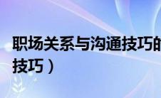 职场关系与沟通技巧的收获（职场关系与沟通技巧）