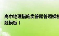 高中地理措施类答题答题模板大全（高中地理措施类答题答题模板）