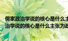 儒家政治学说的核心是什么主张为政以德修己治人（儒家政治学说的核心是什么主张为政以德修已治人）