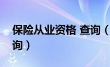 保险从业资格 查询（保险人员从业资格证查询）