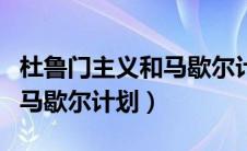 杜鲁门主义和马歇尔计划内容（杜鲁门主义和马歇尔计划）