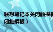 联想笔记本关闭触摸板快捷键（联想笔记本关闭触摸板）