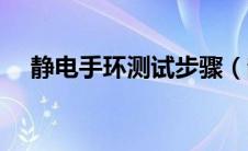 静电手环测试步骤（静电手环测试方法）