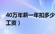 40万年薪一年扣多少税（40万年薪制怎么发工资）