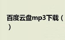 百度云盘mp3下载（百度网盘mp3免费下载）