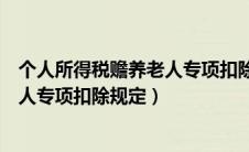 个人所得税赡养老人专项扣除规定年龄（个人所得税赡养老人专项扣除规定）