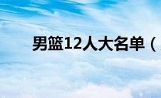 男篮12人大名单（男篮20人大名单）