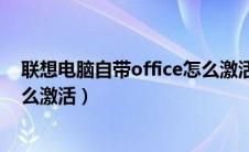 联想电脑自带office怎么激活使用（联想电脑自带office怎么激活）