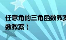 任意角的三角函数教案中职（任意角的三角函数教案）