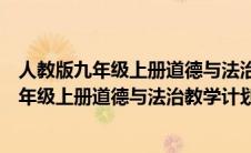 人教版九年级上册道德与法治教学计划教学目标（人教版九年级上册道德与法治教学计划）