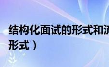 结构化面试的形式和流程（结构化面试是什么形式）