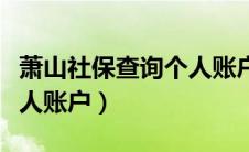 萧山社保查询个人账户金额（萧山社保查询个人账户）