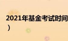 2021年基金考试时间（2020年基金考试时间）