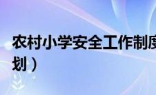 农村小学安全工作制度（农村小学安全工作计划）