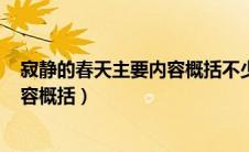 寂静的春天主要内容概括不少于300字（寂静的春天主要内容概括）