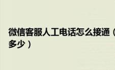 微信客服人工电话怎么接通（微信客服电话人工接听电话是多少）