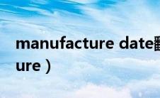 manufacture date翻译成中文（manufacture）