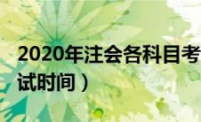 2020年注会各科目考试时间（2020年注会考试时间）