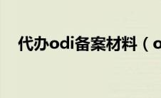 代办odi备案材料（odi备案是什么意思）