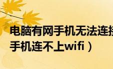 电脑有网手机无法连接wifi（为什么电脑有网手机连不上wifi）