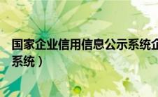 国家企业信用信息公示系统企查查（国家企业信用信息公示系统）