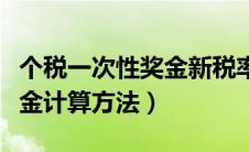 个税一次性奖金新税率计算器（个税一次性奖金计算方法）