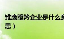 雏鹰瞪羚企业是什么意思（瞪羚企业是什么意思）