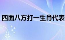 四面八方打一生肖代表（四面八方打一生肖）