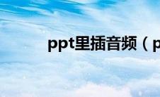 ppt里插音频（ppt中插入音频）