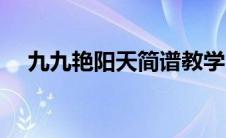 九九艳阳天简谱教学（九九艳阳天简谱）