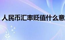 人民币汇率贬值什么意思（人民币汇率贬值）